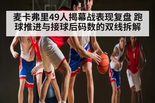 麦卡弗里49人揭幕战表现复盘 跑球推进与接球后码数的双线拆解 - NG28